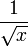 \frac{1}{\sqrt{x}}
